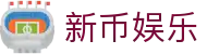新币娱乐 - 新币娱乐注册 - 【登录注册最新网址】